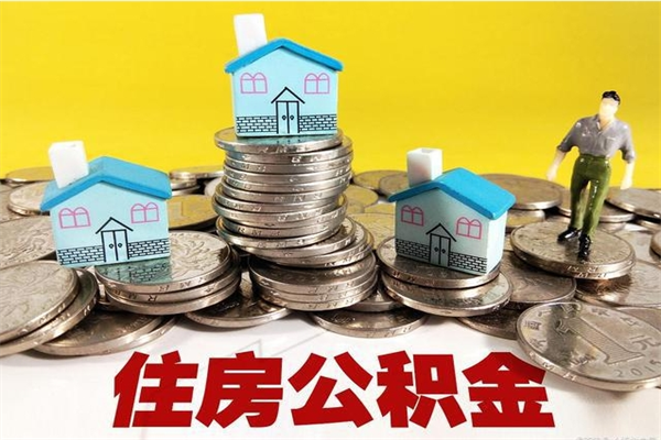 荆州离职后如何提住房公积金（离职后怎么办理公积金提取）