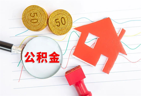 荆州住房公积金封存如何取（住房公积金封存怎么提取出来用）