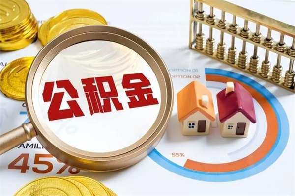 荆州怎么取出个人公积金（怎么取公积金啊）