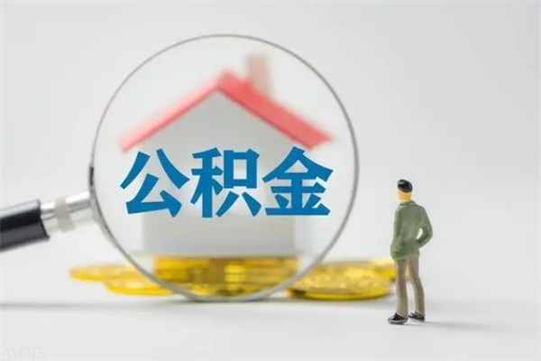 荆州离职公积金提出来（离职公积金提取一般多久到账）