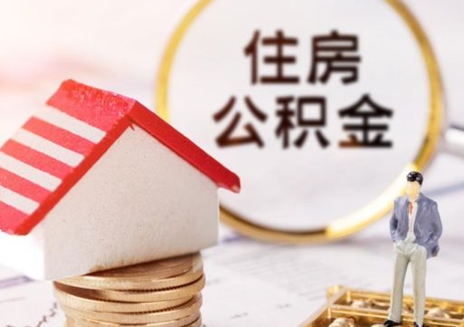 荆州离职公积金里面的钱可以取来吗（如果离职公积金能全部取出来吗）