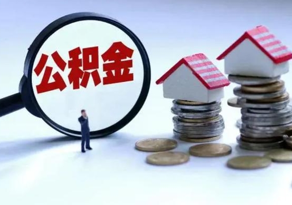 荆州离职外省住房公积金怎么取（外地离职住房公积金怎么提取）