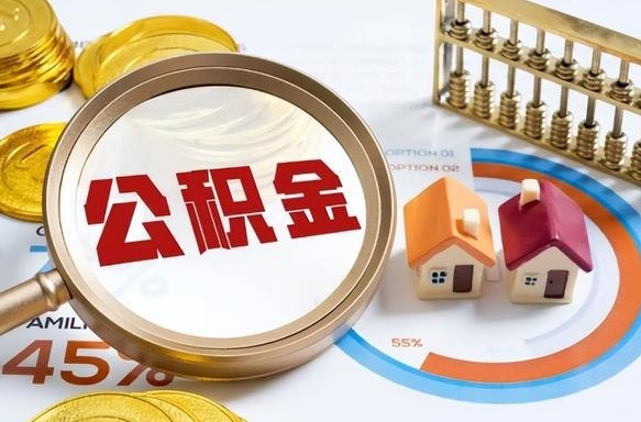 荆州公积金为什么会封存怎么取（公积金为什么处于封存状态）