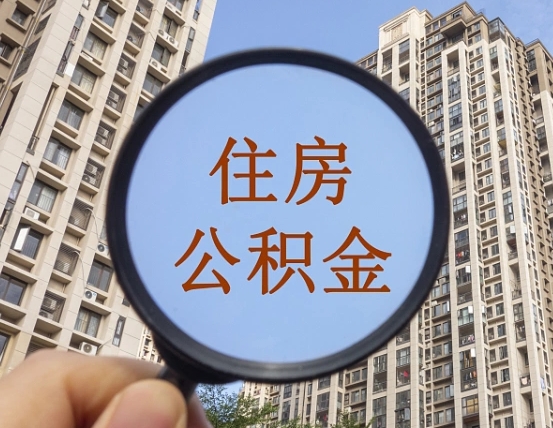 荆州个人住房公积金取出（住房公积金个人提取需要什么手续）