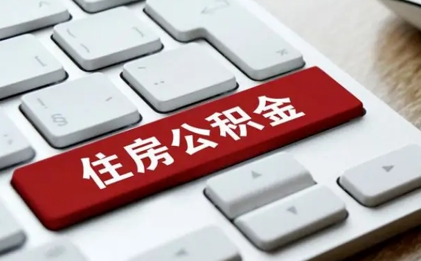 荆州离职了取公积金要准备哪些资料（离职后取公积金需要哪些资料）