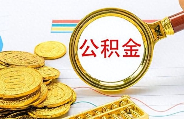 荆州封存离职公积金怎么取（离职封存的公积金怎么取）